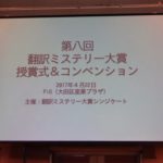翻訳ミステリー大賞コンベンション2017＠蒲田　その１